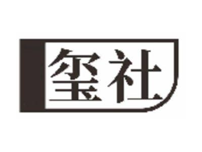 玺社