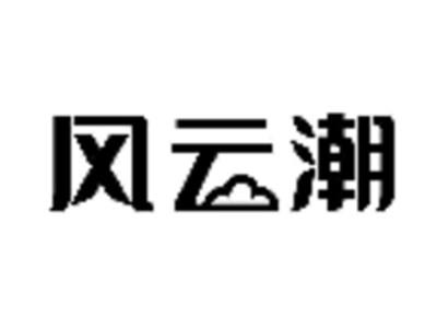 风云潮