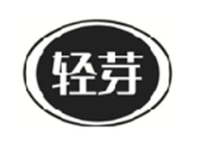 轻芽
