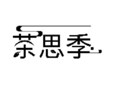 茶思季