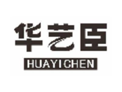 华艺臣
