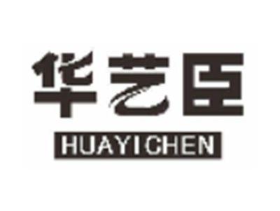 华艺臣