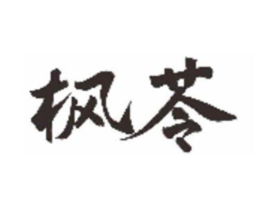 枫苓