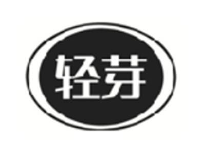 轻芽
