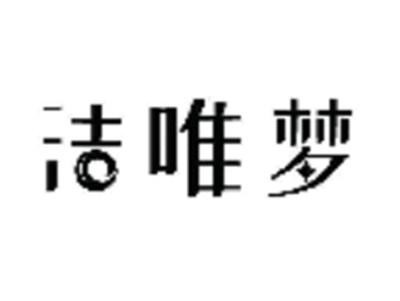 洁唯梦