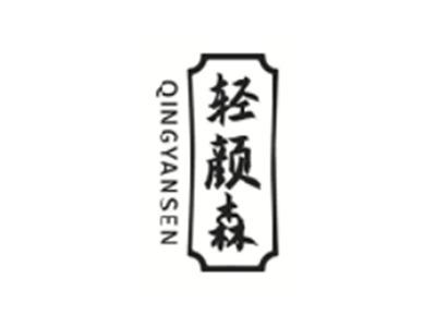轻颜森