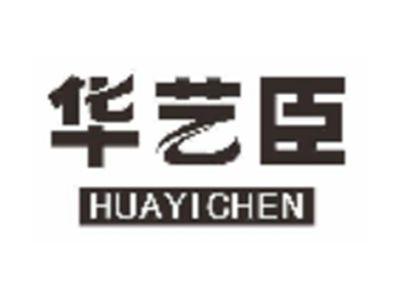 华艺臣