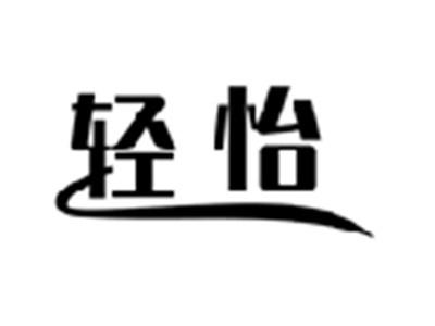 轻怡