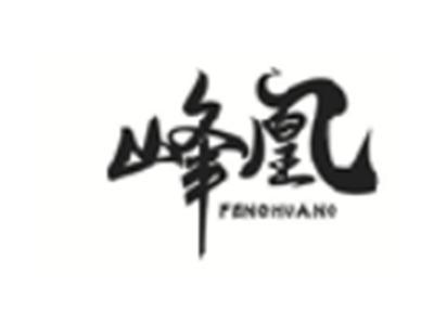 峰凰