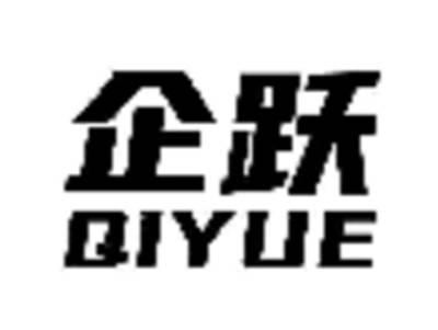 企跃
