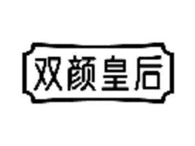 双颜皇后