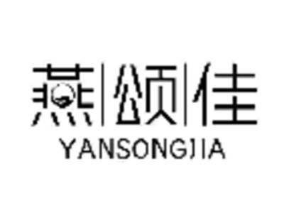燕颂佳