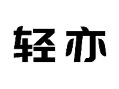 轻亦
