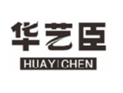 华艺臣