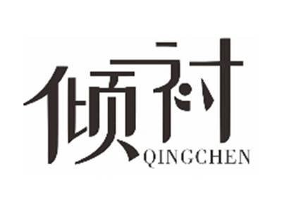 倾衬