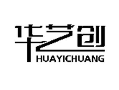 华艺创