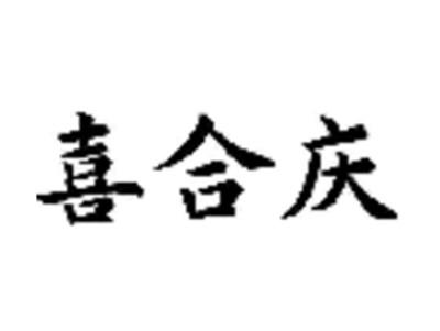 喜合庆
