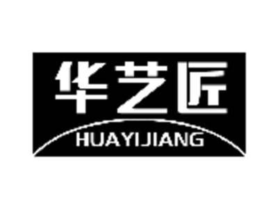 华艺匠