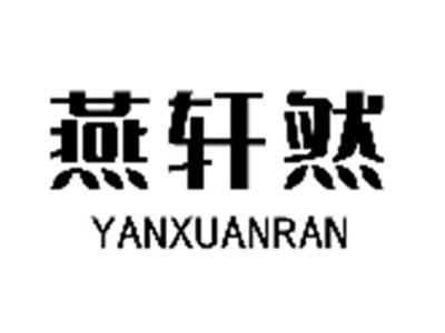 燕轩然