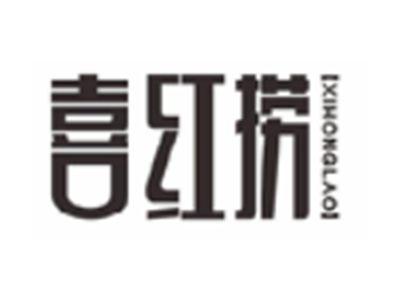 喜红捞