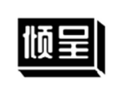 倾呈
