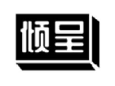 倾呈