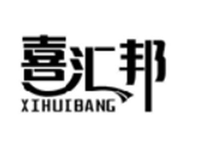 喜汇邦
