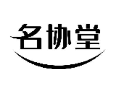 名协堂