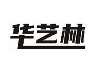 华艺林