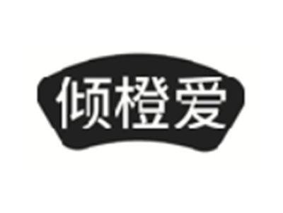 倾橙爱