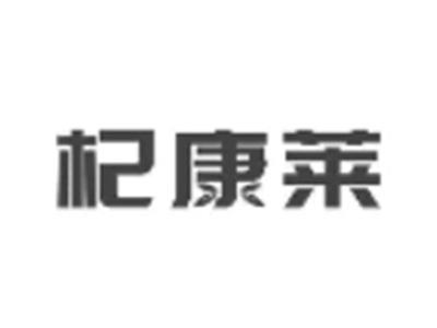 杞康莱