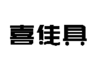 喜佳具
