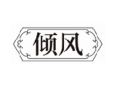 倾风