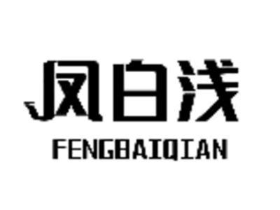 凤白浅