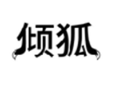 倾狐