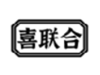 喜联合