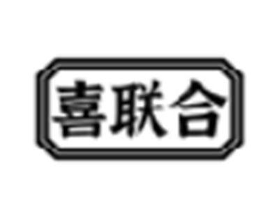 喜联合