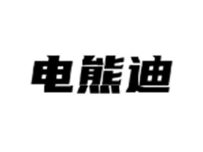 电熊迪