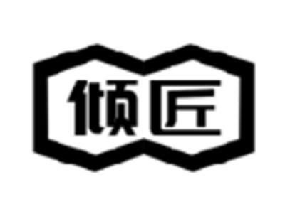倾匠