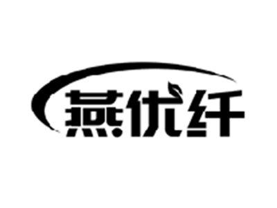 燕优纤