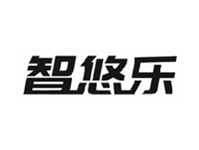 智悠乐