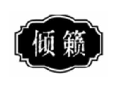 倾籁