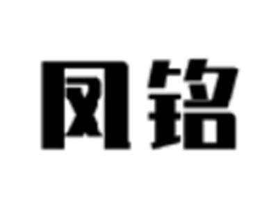 凤铭
