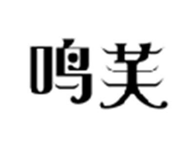 鸣芙