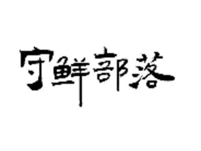 守鲜部落