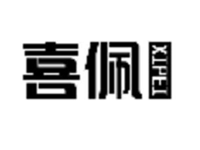 喜佩