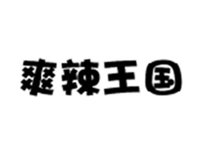 爽辣王国