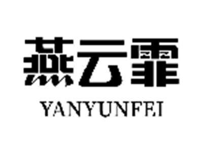 燕云霏