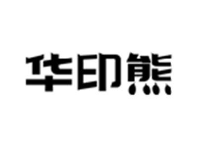 华印熊