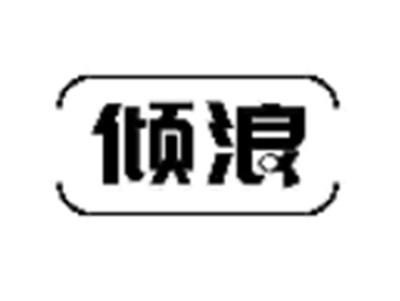 倾浪